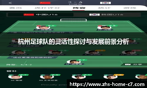 杭州足球队的灵活性探讨与发展前景分析