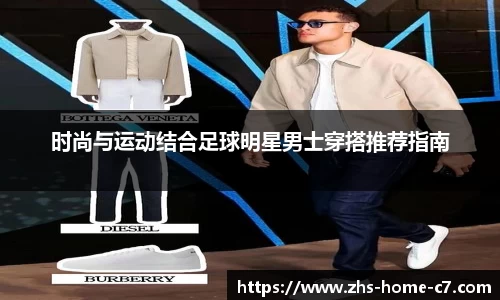 时尚与运动结合足球明星男士穿搭推荐指南