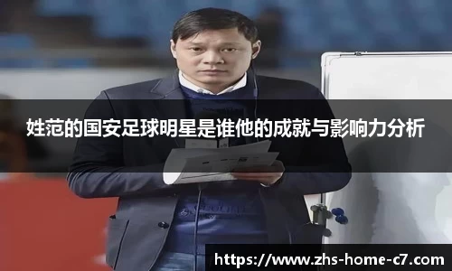 姓范的国安足球明星是谁他的成就与影响力分析