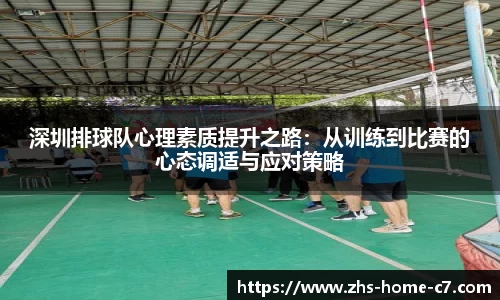 深圳排球队心理素质提升之路：从训练到比赛的心态调适与应对策略