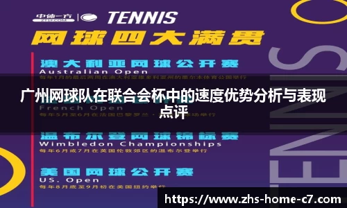 广州网球队在联合会杯中的速度优势分析与表现点评