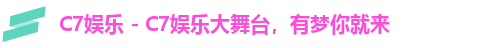 C7娱乐 - C7娱乐大舞台，有梦你就来